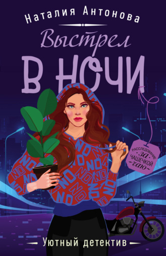 Выстрел в ночи. 