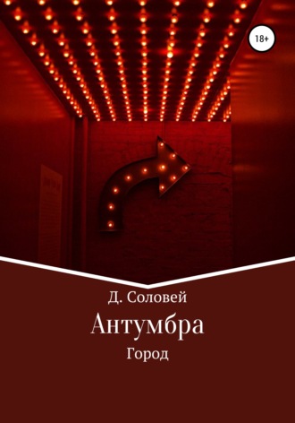 Д. Соловей. Антумбра. Город