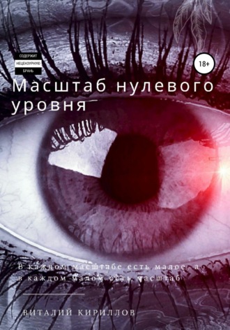Масштаб нулевого уровня. Сборник рассказов. Виталий Александрович Кириллов