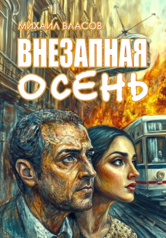 Михаил Власов. Внезапная осень