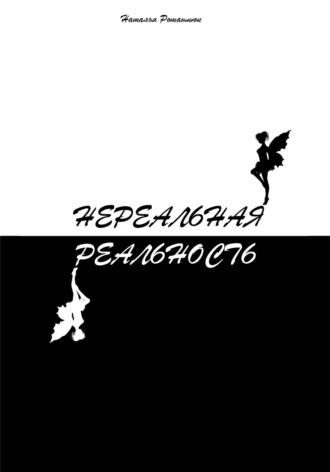 Нереальная реальность. 
