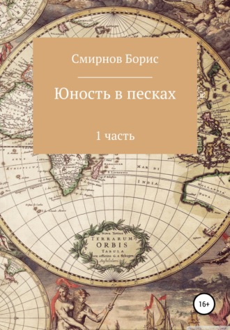 Борис Ильич Смирнов. Юность в песках. 1 часть