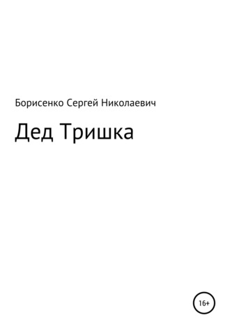 Дед Тришка. 