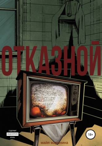 Отказной. Майя Маринина