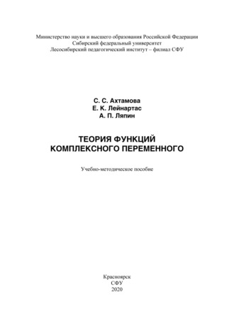 Евгений Лейнартас. Теория функций комплексного переменного