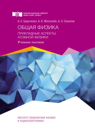 Общая физика. Прикладные аспекты атомной физики. Александр Бурученко