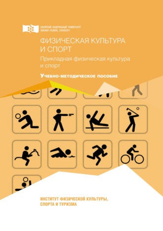 . Физическая культура и спорт. Прикладная физическая культура и спорт