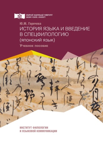 История языка и введение в спецфилологию (японский язык). Юлия Горячева