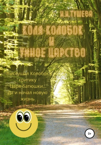 Коля-колобок и Умное царство. 