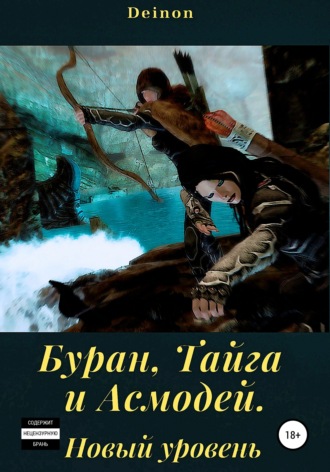 Буран, Тайга и Асмодей. Новый уровень. Deinon