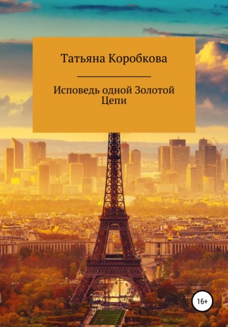 Татьяна Михайловна Коробкова. Исповедь одной Золотой Цепи