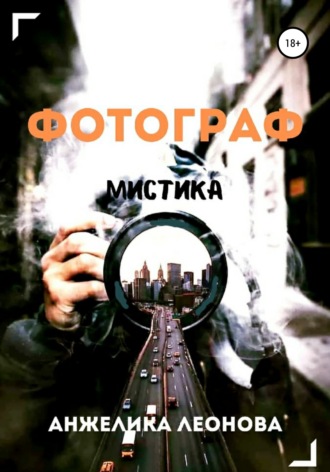 Фотограф. Анжелика Александровна Леонова