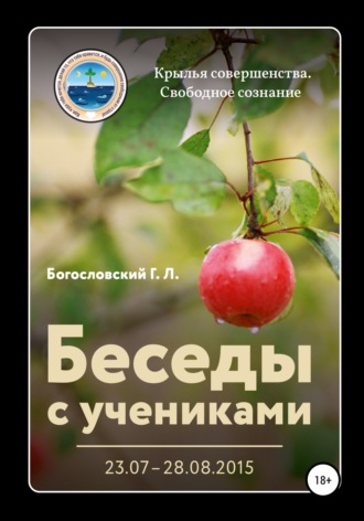 Георгий Л. Богословский. Беседы с учениками (23.07–28.08.2015)