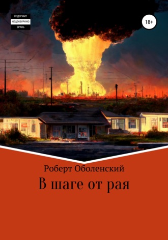 В шаге от рая. 
