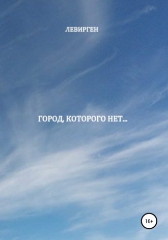 Город, которого нет. Левирген