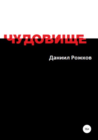 Чудовище. Даниил Рожков