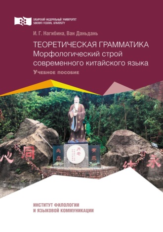 Ирина Нагибина. Теоретическая грамматика. Морфологический строй современного китайского языка
