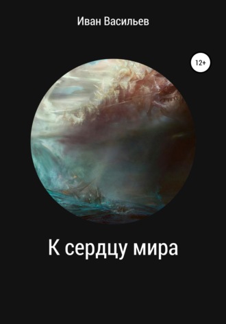 К сердцу мира. Иван Владимирович Васильев