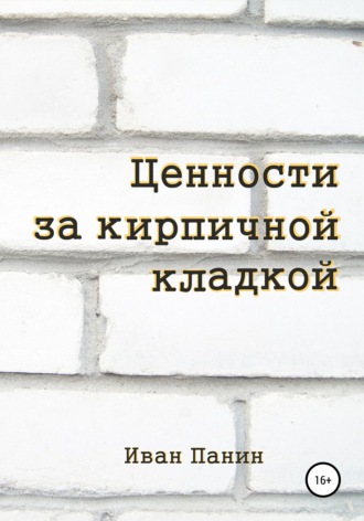 Иван Панин. Ценности за кирпичной кладкой