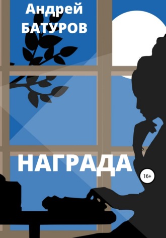 Награда. 