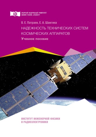 Надежность технических систем космических аппаратов. Валерий Патраев