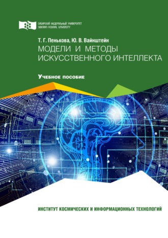 Ю. В. Вайнштейн. Модели и методы искусственного интеллекта