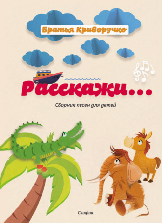 Расскажи… Сборник детских песен. Павел Криворучко