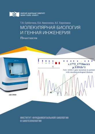 Молекулярная биология и генная инженерия. Татьяна Субботина