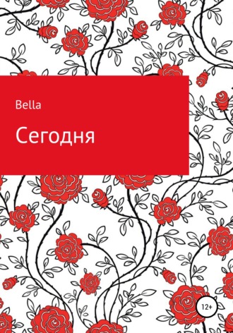 Bella. Сегодня