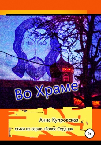 Анна Александровна Купровская. Во Храме. Стихи из серии «Голос Сердца»