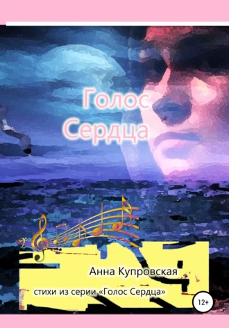 Анна Александровна Купровская. Голос Сердца. Стихи из серии «Голос Сердца»