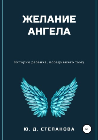 Желание Ангела. Юлия Степанова