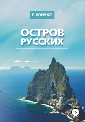 Остров русских. Евгений Норинов