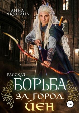 Борьба за город Йен. Анна Якунина
