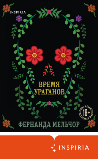 Время ураганов. Фернанда Мельчор