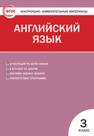 . Контрольно-измерительные материалы. Английский язык. 3 класс