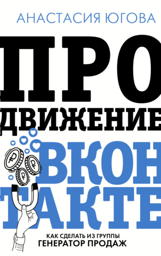 Продвижение ВКонтакте. Анастасия Югова