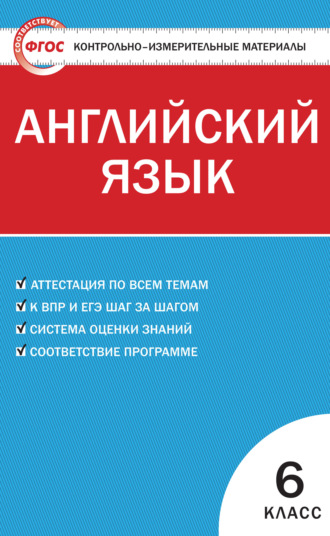 Контрольно-измерительные материалы. Английский язык. 6 класс. 
