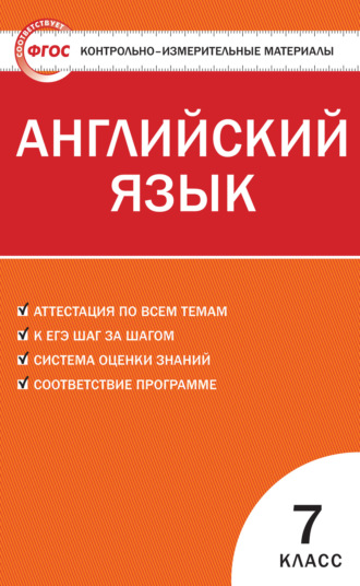 . Контрольно-измерительные материалы. Английский язык. 7 класс