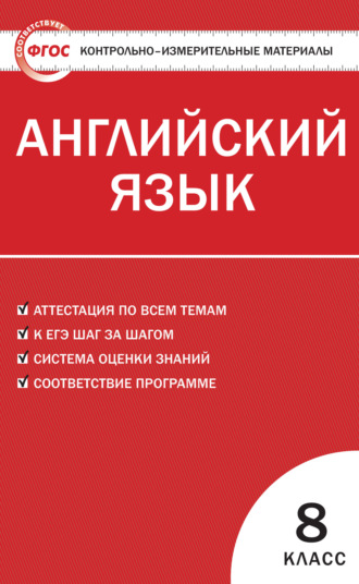 . Контрольно-измерительные материалы. Английский язык. 8 класс
