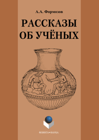 Рассказы об ученых. Александр Формозов