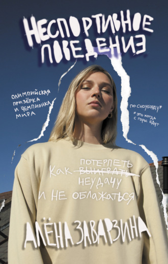 Неспортивное поведение. Как потерпеть неудачу и не облажаться. Алена Заварзина