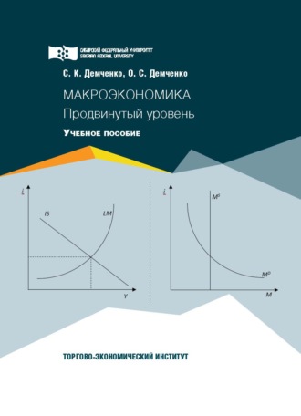 Макроэкономика. Продвинутый уровень. 
