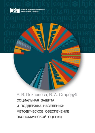Е. В. Поклонова. Социальная защита и поддержка населения. Методическое обеспечение экономической оценки