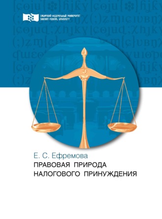 Правовая природа налогового принуждения. 