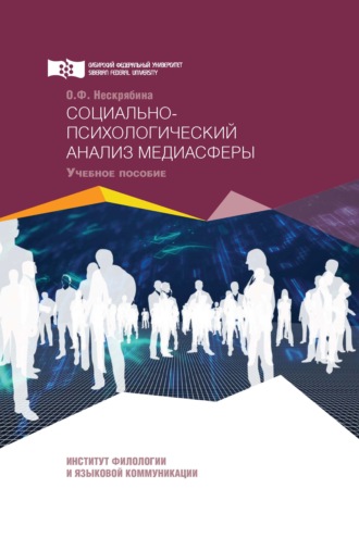 Социально-психологический анализ медиасферы. О. Ф. Нескрябина