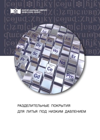 Разделительные покрытия для литья под низким давлением. 