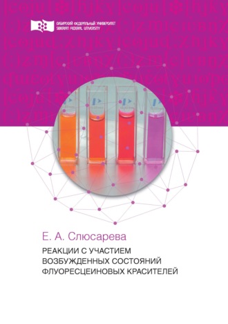 Е. А. Слюсарева. Реакции с участием возбужденных состояний флуоресцеиновых красителей