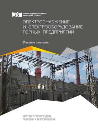 Электроснабжение и электрооборудование горных предприятий. 