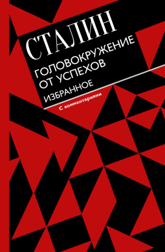 Иосиф Сталин. Головокружение от успехов. Избранное